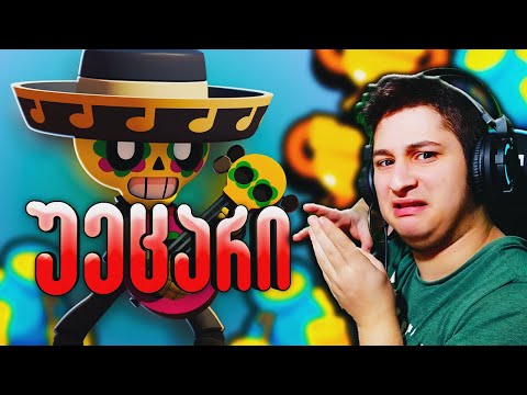 უეცარი ბრავლერი Brawl Stars ქართულად ubralod noobi